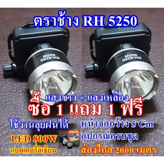 ไฟฉาย (ซื้อ 1 แถม 1 ฟรี ) ตราช้าง ไฟฉายคาดหัว ไฟฉายคาดศรีษะ ไฟฉายแรงสูง ไฟฉายตราช้าง RH-5250 หลอด LED 800 W