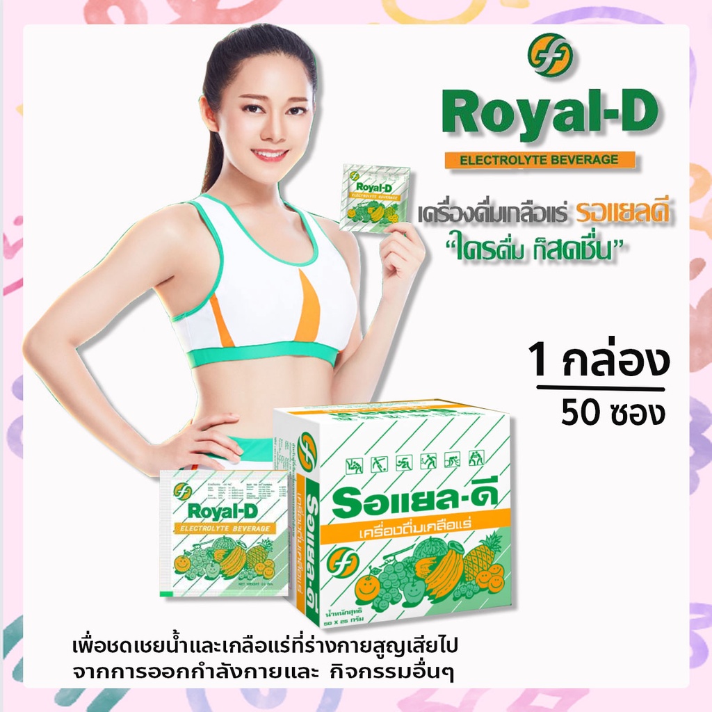 เครื่องดื่มเกลือแร่ ชนิดผง ตรา รอแยล-ดี ชดเชยน้ำและเกลือแร่ที่ร่างกายสูญเสียไปจากการออกกำลังกาย และ กิจกรรมอื่นๆ 1 กล่อง