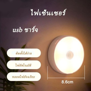 หลอดไฟส่องสว่าง ไฟหัวเตียง ไฟLED ฟอัตโนมัติ  Night Light ไฟเซนเซอร์อัตโนมัติ ไฟเซ็นเซอร์ ชาร์จผ่าน