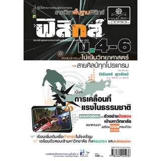 คู่มือฟิสิกส์ พื้นฐาน ม. 4-6 ไม่เน้นวิทยาศาสตร์ (หลักสูตร 2551) โดย พ.ศ.พัฒนา