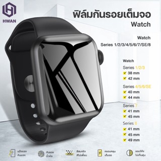 ฟิล์มกันรอย สำหรับ Apple watch ของแท้ มีครบทุกรุ่น Series 1/2/3/4/5/6/SE/7/8 ขอบนิ่มอย่างดี#A-019