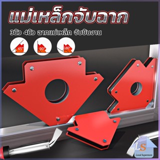 แม่เหล็กจับฉาก 3 นิ้ว 4 นิ้ว แม่เหล็กจับชิ้นงาน จิ๊กจับฉาก  แม่เหล็กจับมุม Welding positioner