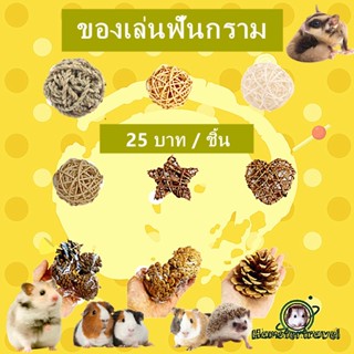 [hamstertravel]ของเล่นกระต่าย วัสดุไม้ ใช้ในการออกกำลังกาย ลับฟัน สำหรับกระต่าย/หนูแฮมสเตอร์Q