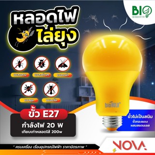 หลอดไฟส่องทาง หลอดไฟไล่ยุง หลอดไล่ยุง 20W,"23W",30W BioEnergy LED ขั้ว E27 *อัน* พร้อมส่ง ยกลังยิ่งถูก