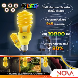 สว่างนาน หลอดไฟไล่ยุง หลอดไล่ยุง 20W,"23W",30W BioEnergy LED ขั้ว E27 *อัน* พร้อมส่ง ยกลังยิ่งถูก