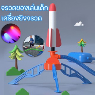 🚀COD🚀จรวดของเล่นเด็ก  จรวดทะยานเท้า จรวดอัดลม ของเล่นเด็ก จำลอง  เครื่องยิงจรวด โฟมผ้าฝ้ายระเบิดบินของเล่นขนาดเล็ก