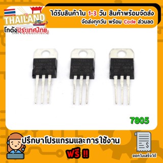 IC Regulator 7805 (แปลงแรงดัน 5V 1.5A) (เก็บเงินปลายทาง)