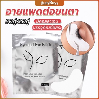 B.B. อายแพดต่อขนตา  แผ่นแปะใต้ตา แผ่นรองใต้ตา มีแบบ 50 คู่ ต่อห่อ False Eyelashes Tool