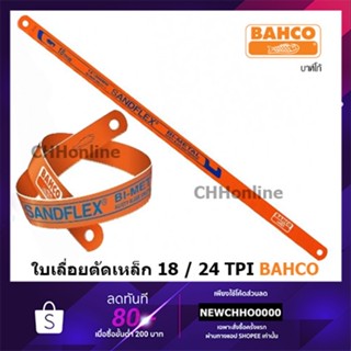 Power Tools BAHCO ใบเลื่อย 12" 18T / 24T (ต่อใบ) ใบเลื่อยตัดเหล็ก SANDFLEX บาร์โก้ 18 ฟัน / 24 ฟัน