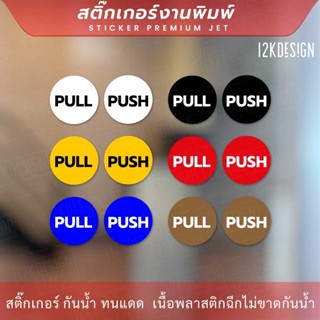 ป้ายผลักดึง รูปแบบข้อความภาษาอังกฤษ PULL PUSH 1คู่ 2ชิ้น ได้ทั้ง PULL PUSH