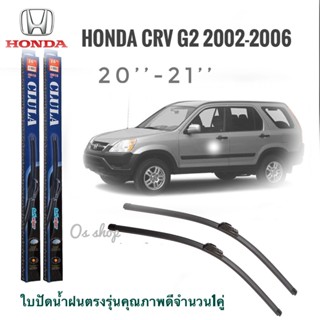 *แนะนำ* ใบปัดน้ำฝน CLULA เเพ็คคู่ HONDA CRV(2nd-GEN) ปี 2002-2006 ขนาด 20-21