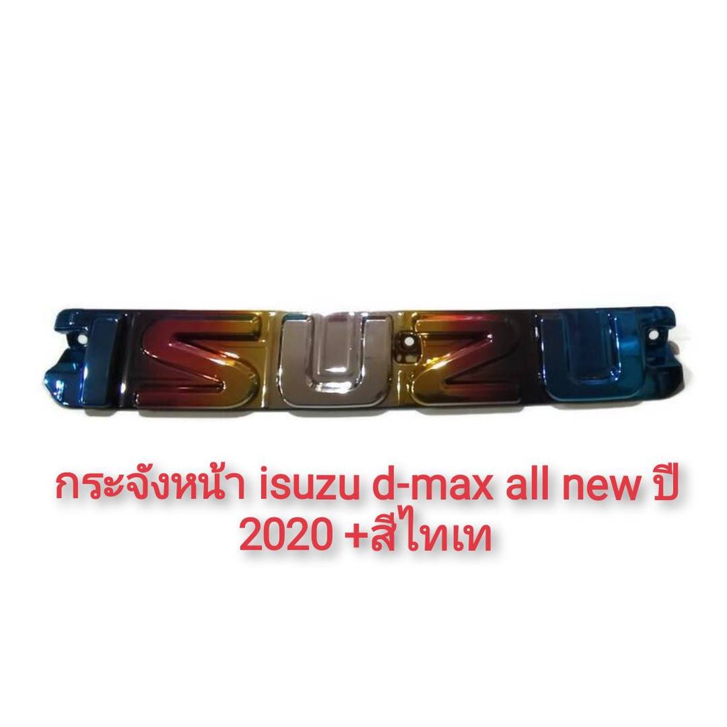 แผ่นป้ายโลโก้ กระจังหน้า สำหรับ All-New ISUZU D-MAX 2020 2021 2022 สีไทเทเนียม  *จัดส่งเร้ว