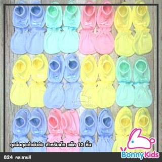 (824) ถุงมือถุงเท้าพับข้อ คละลายสี แพ็ค 12 ชิ้น