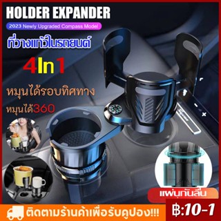 4In1 ใช้ในรถยนต์ วางแก้วได้ทุกขนาด หมุนได้รอบทิศทาง ที่วางแก้วในรถยนต์ ปรับขนาดได้ หมุนได้360องศา ยืดหดได้ ที่วางแก้วน้ำ