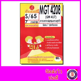 ชีทราม ข้อสอบ MGT4208 (GM417) การเจรจาต่อรองทางธุรกิจ (ปกส้มข้อสอบอัตนัย) Sheetandbook PKS0102