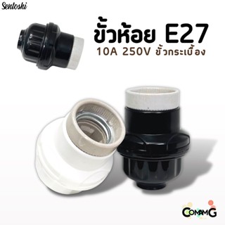 ขั้วห้อยหลอดไฟE27 ขั้วกระเบื้อง 10A 250V มีสีดำ สีขาว Sentoshi