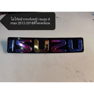 ป้ายโลโก้หน้ากระจัง isuzu d-max 2012 2013 2014 2015 2016 2017 2018 สีไทเทเนียม ***** **จัดส่งเร้ว