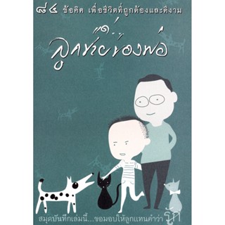 หนังสือ 84 ข้อคิด เพื่อความสำเร็จ แด่...ลูกชายของพ่อ