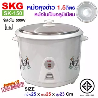 หม้อหุงข้าว SKG 1.5 ลิตร หม้อหุงข้าวอเนกประสงค์ หม้อในอลูมิเนียม รุ่น SK-150 Rice Cooker เหมาะสำหรับ 1-2 คน ประกัน 1ปี