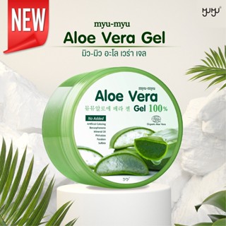 Myu-Myu Aloe Vera Gel 300 g มิว-มิว อโล เวร่า เจล ว่านหางจระเข้แบบกระปุก