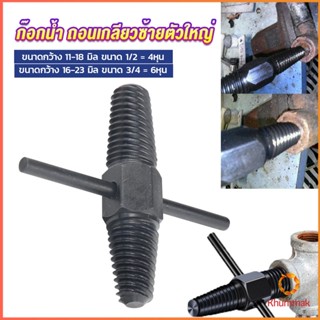 Khummak ก๊อกน้ำ ถอนเกลียวซ้ายตัวใหญ่ ใช้ถอดก๊อกน้ำ4 หุน 6 หุน ที่หักคา  Screw Bolt Extractor