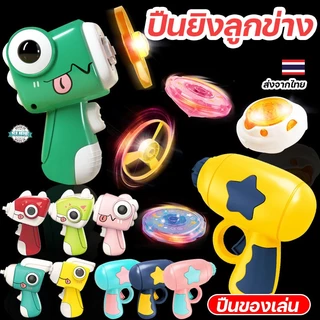 ปืนลูกข่างแสงสี LED ของเล่นสนุกเพลิน พัฒนากล้ามเนื้อมือ เด็กชอบ ผู้ใหญ่เล่นได้