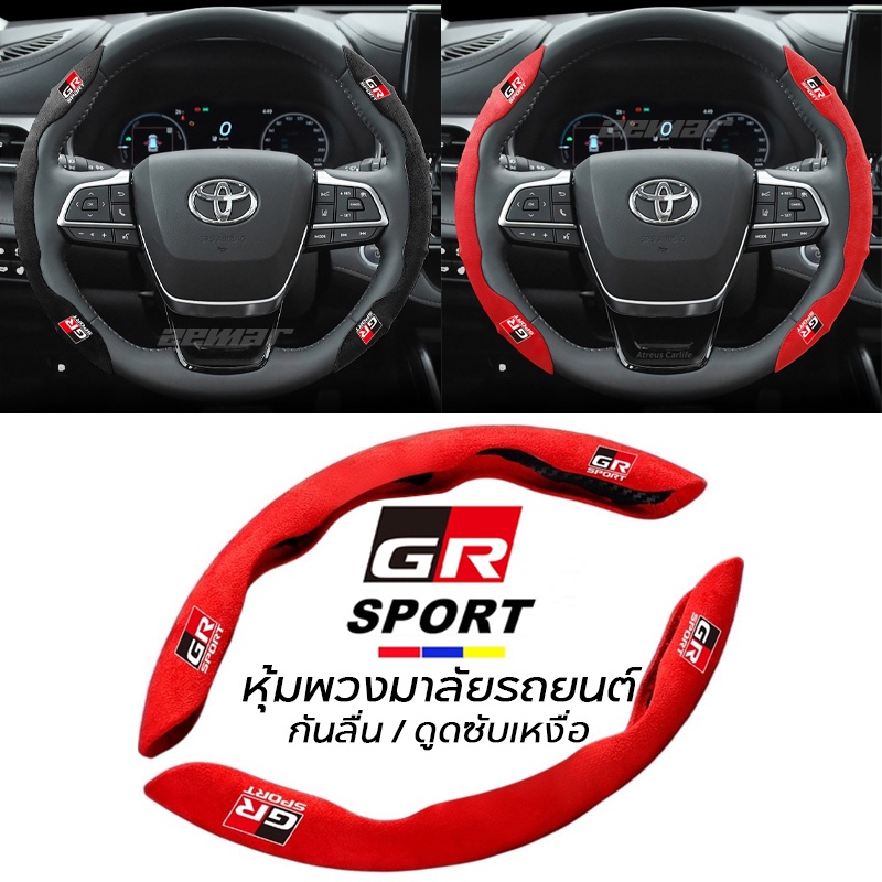 หุ้มพวงมาลัยรถยนต์โตโยต้า GR Sport หุ้มพวงมาลัยรถยนต์ ปลอกหุ้มพวงมาลัยรถยนต์ ปลอกพวงมาลัย Toyota GR Steering Wheel Cover