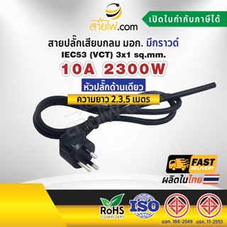 สายไฟพร้อมปลั๊ก สายปลั๊กเสียบกลม มอก.งอ มีกราวด์ IEC53(VCT) 3x1 Sq.mm. (หัวปลั๊กด้านเดียว)