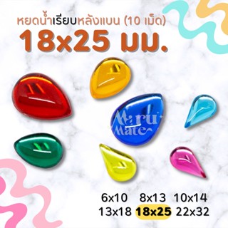 เพชรตกแต่ง หยดน้ำ (เรียบ) 18x25 มม. (10 เม็ด) ฐานเรียบ เพชร พลอย อะคริลิค เพชรพลาสติก กระจก เม็ดพลอย พลอยเทียมเรซิ่น ...