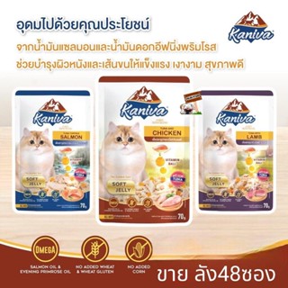 (ยกลัง) Kaniva Pouch อาหารแมว แบบเปียก คานิว่า ผสม Vitamin Balls ขนาด 70 กรัม (x48 ซอง)