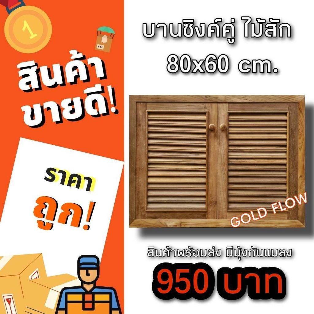 บานซิงค์ไม้สัก ราคาพิเศษ ถูกที่สุด