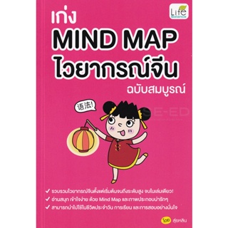 Bundanjai (หนังสือภาษา) เก่ง Mind Map ไวยากรณ์จีน ฉบับสมบูรณ์