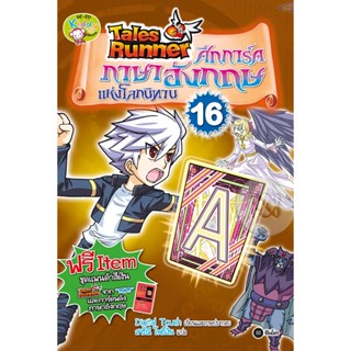 Bundanjai (หนังสือราคาพิเศษ) Tales Runner ศึกการ์ดภาษาอังกฤษแห่งโลกนิทาน เล่ม 16 (ฉบับการ์ตูน) (สินค้าใหม่ สภาพ 80-90%)