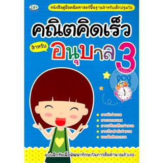 Bundanjai (หนังสือคู่มือเรียนสอบ) คณิตคิดเร็ว สำหรับอนุบาล 3