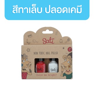 Sati สีทาเล็บ สำหรับเด็ก มีให้เลือก 5 เซท Non-Toxic Nail Polish for Kids 7 ml ยาทาเล็บ ปลอดสารเคมี