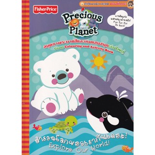 Bundanjai (หนังสือเด็ก) Fisher Price : Precious Planet สำรวจโลกของเรากันเถอะ! Explore Our World!