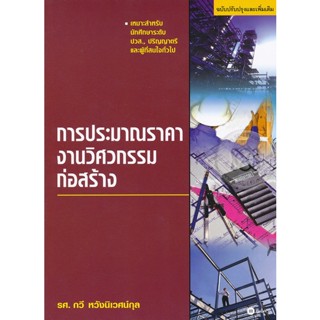 Bundanjai (หนังสือคู่มือเรียนสอบ) การประมาณราคางานวิศวกรรมก่อสร้าง