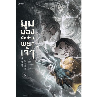 Bundanjai (หนังสือวรรณกรรม) มุมมองนักอ่านพระเจ้า เล่ม 5