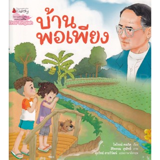 Bundanjai (หนังสือเด็ก) บ้านพอเพียง