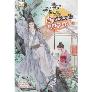 Bundanjai (หนังสือวรรณกรรม) ฟ้าส่งข้ามาเป็นอาจารย์ เล่ม 2