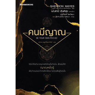 Bundanjai (หนังสือ) คนมีญาณ (9786160455218)