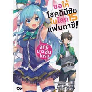 Bundanjai (หนังสือ) ขอให้โชคดีมีชัยในโลกแฟนตาซี! สารท้าดวลถึงลิช เล่ม 15