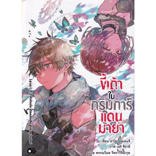 Bundanjai (หนังสือวรรณกรรม) ขี้เถ้าในกริมการ์แดนมายา เล่ม 13