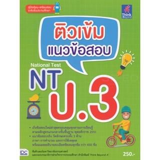 Bundanjai (หนังสือ) ติวเข้ม แนวข้อสอบ NT ป.3