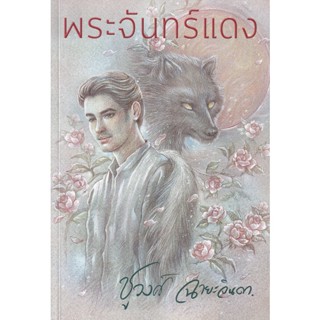 Bundanjai (หนังสือวรรณกรรม) พระจันทร์แดง