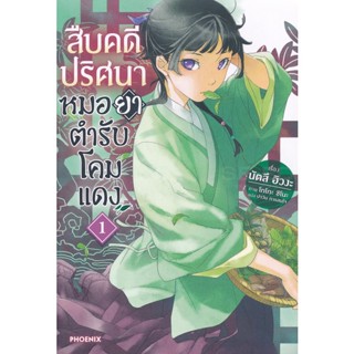 Bundanjai (หนังสือวรรณกรรม) สืบคดีปริศนา หมอยาตำรับโคมแดง เล่ม 1