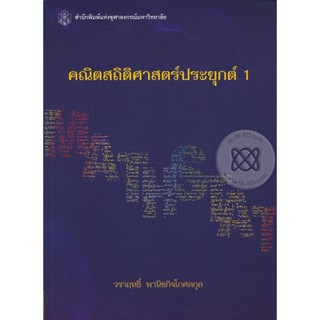 Bundanjai (หนังสือ) คณิตสถิติศาสตร์ประยุกต์ 1