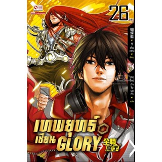 Bundanjai (หนังสือ) เทพยุทธ์เซียน Glory เล่ม 26 (จบ)