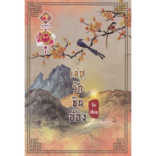 Bundanjai (หนังสือ) เล่ห์รักชินอ๋อง