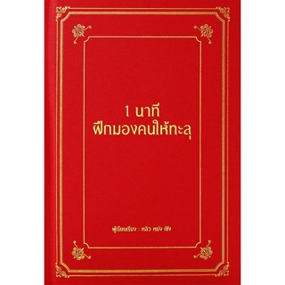 Bundanjai (หนังสือ) 1 นาที ฝึกมองคนให้ทะลุ (ปกแข็ง)